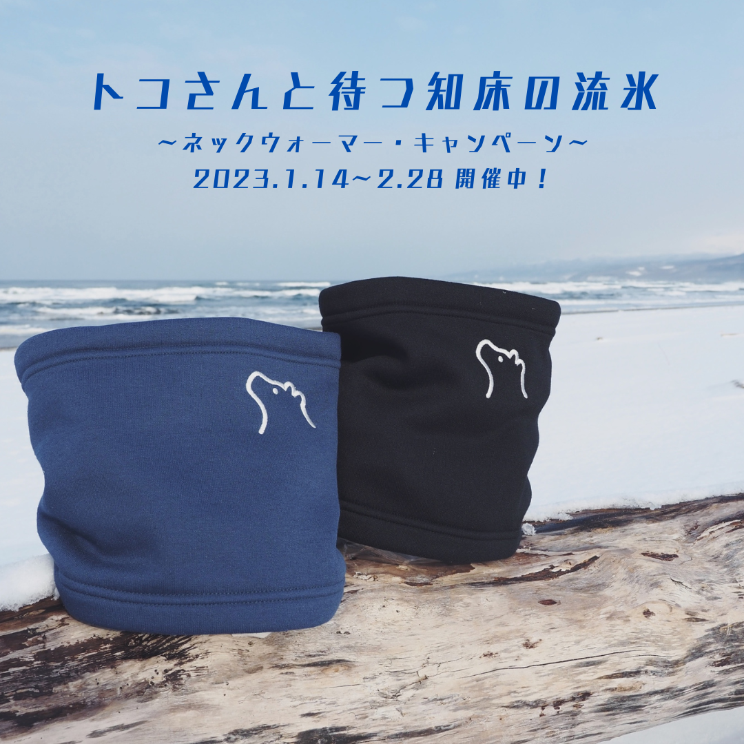 「トコさんと待つ知床の流氷～ネックウォーマー・キャンペーン～」開催のお知らせ