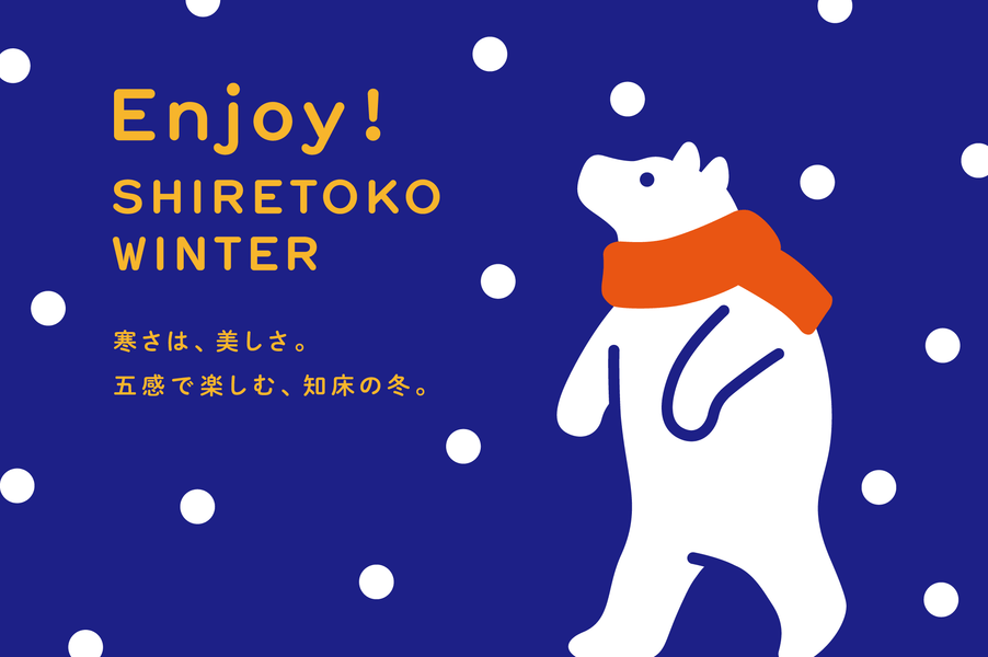 「Enjoy！SHIRETOKO WINTER」キャンペーン実施中